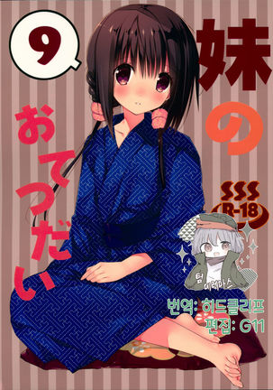 いもうとおてつだい9 | 여동생의서비스9 いもうとおてつだい9 | 여동생의서비스9
