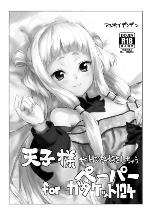 天子様つめあわせ 天子様つめあわせ