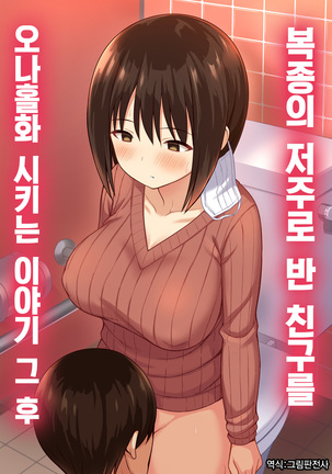 福十ののろいで同級生をおなほかする花梨〜園吾〜