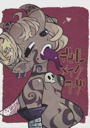 悪魔は愛を作る 悪魔は愛を作る