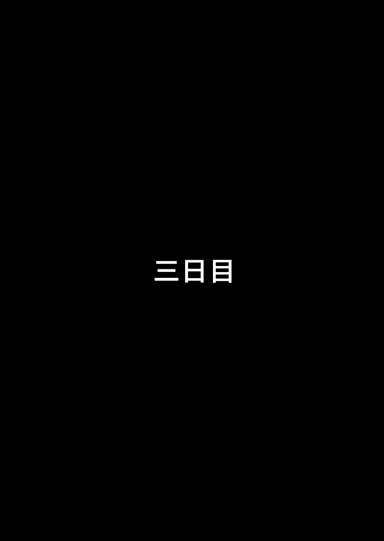 夫の無妻の七日間の戦い/ aoi