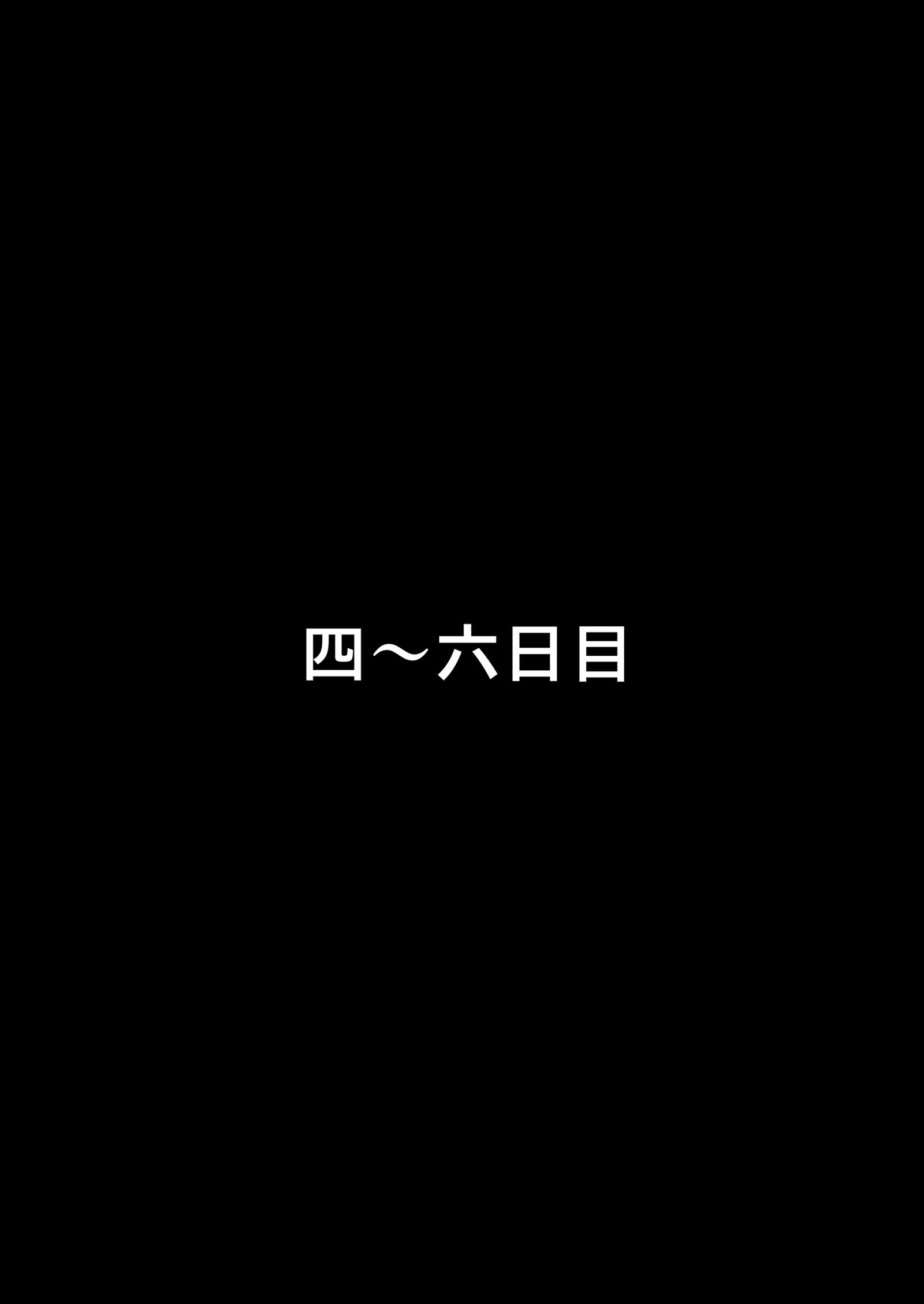 夫の無妻の七日間の戦い/ aoi