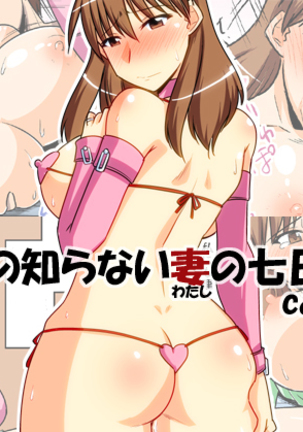 夫の無妻の七日間の戦い/ aoi 夫の無妻の七日間の戦い/ aoi