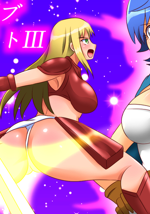 スレイブナイトIII スレイブナイトIII