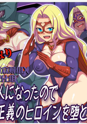 あくの会人になったノードあこがれのせいぎのヒロインおとします!!