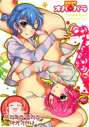 ふたりでオハパラ| 두사람의오하파라