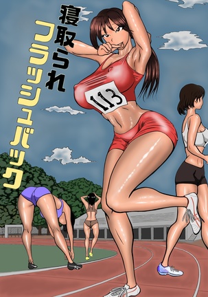 寝取られふらしゅばっく 寝取られふらしゅばっく