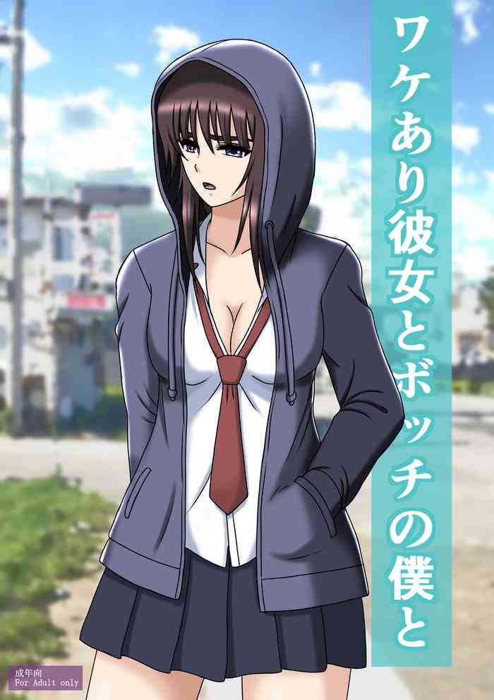 [空に鳥が] ワケあり彼女とボッチの僕と