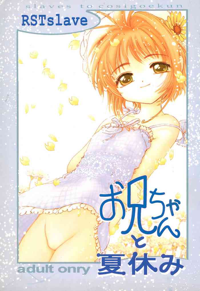 (C58) [RSTSlave (海老名総一)] お兄ちゃんと夏休み (カードキャプターさくら)
