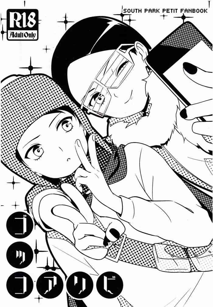 (HARUCC19) [The Southeast (要柴乃)] ゴッコアソビ (サウスパーク)