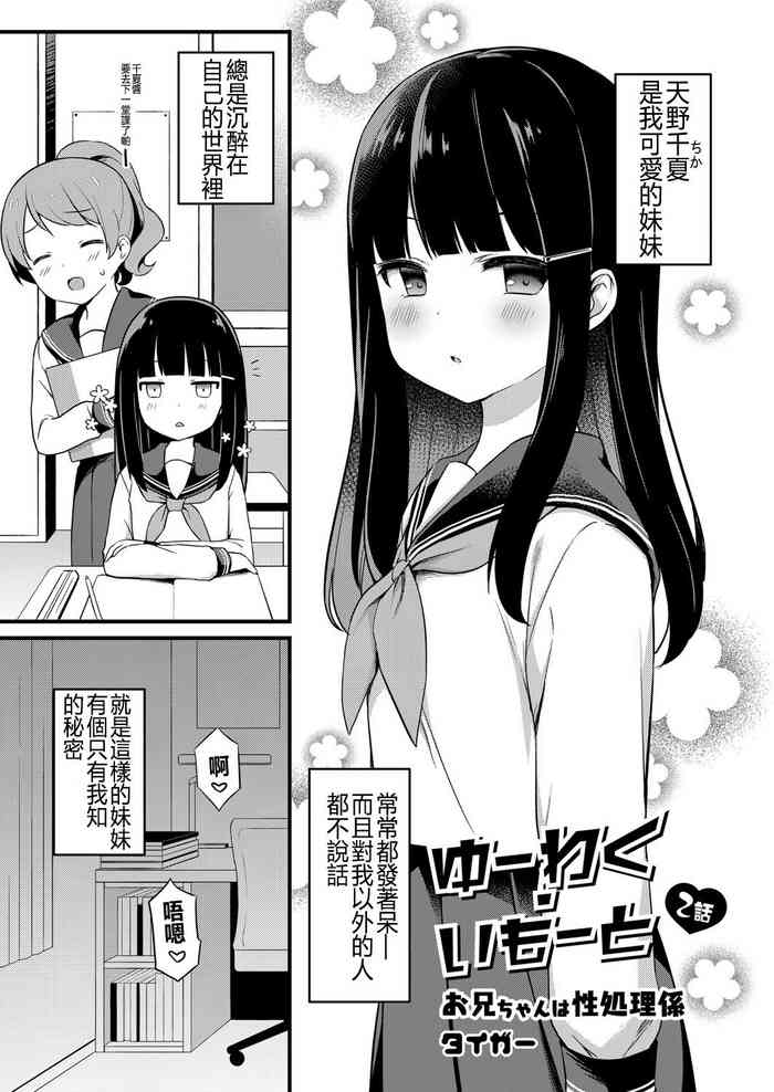 [タイガー] ゆーわく・いもーと 2話 お兄ちゃんは性処理係 (コミックリブート Vol.07) [中国翻訳]