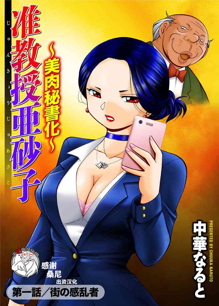 [中華なると] 准教授亜砂子 〜美肉秘書化〜 第一話 (コミックマグナム Vol.123) [中国翻訳]