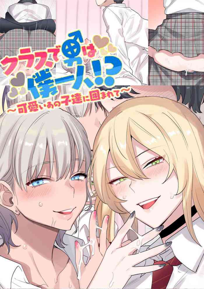 [ねやぐるい] クラスで男は僕一人！？～可愛いあの子達に囲まれて～ [英訳]