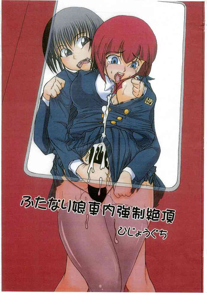 (C87) [ひじょうぐち (DARKSIDE-G)] ふたなり娘車内強制絶頂