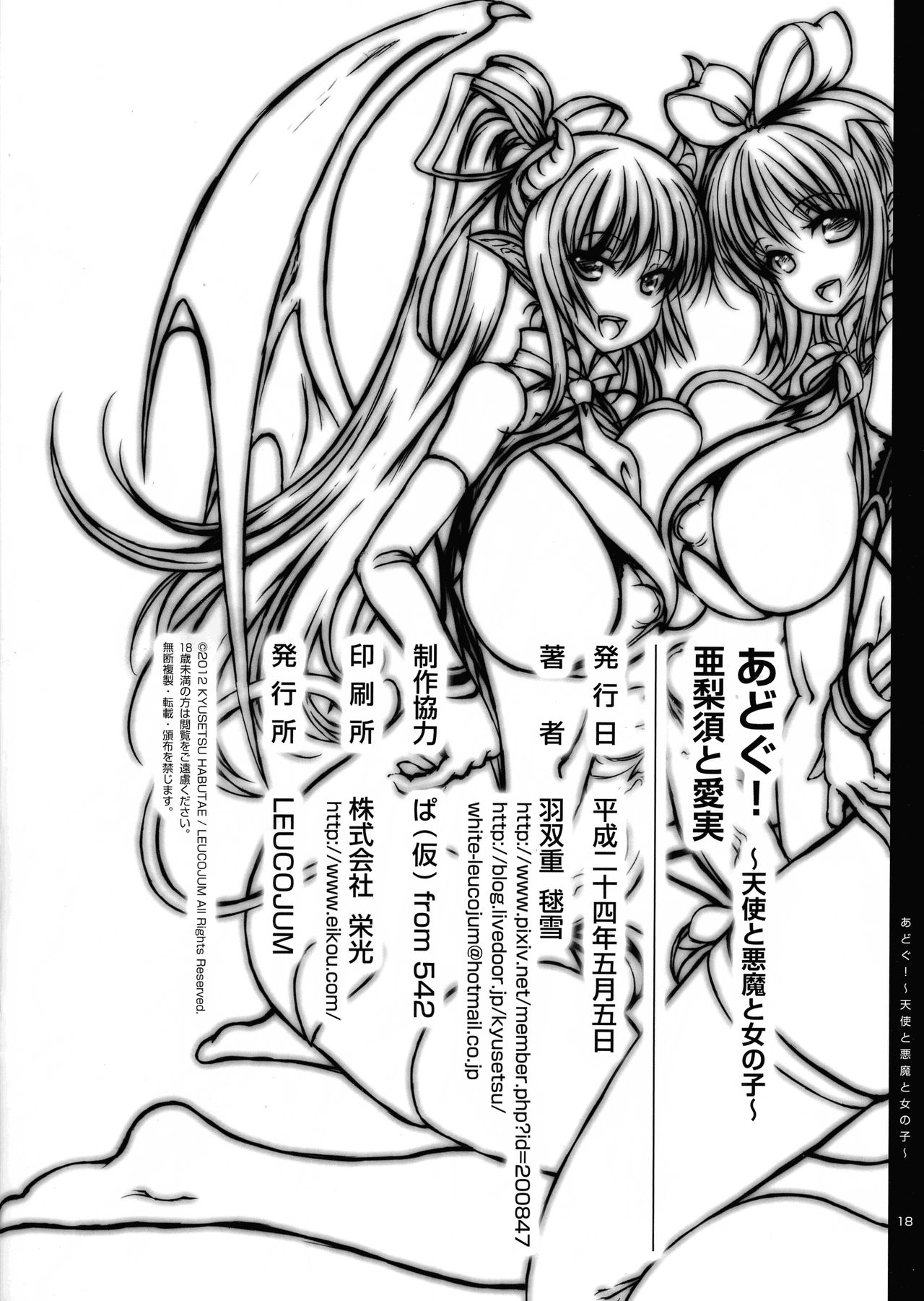 (コミティア100) [LEUCOJUM (羽双重毬雪)] あどぐ! ～天使と悪魔と女の子～ 亜梨須と愛実