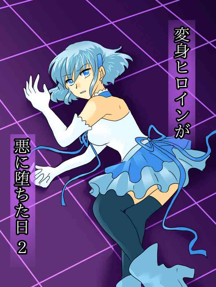 [ご飯大盛り] 変身ヒロインが悪に堕ちた日 2 [無字]