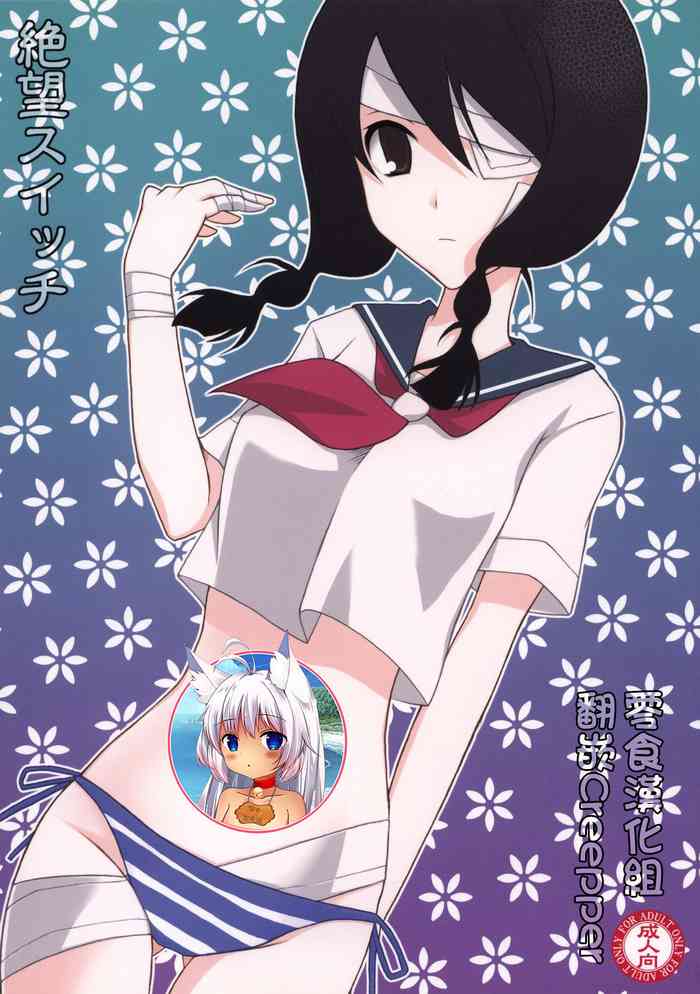 (サンクリ37) [イランイラン (一恵りょうこ)] 絶望スイッチ (さよなら絶望先生) [中国翻訳]