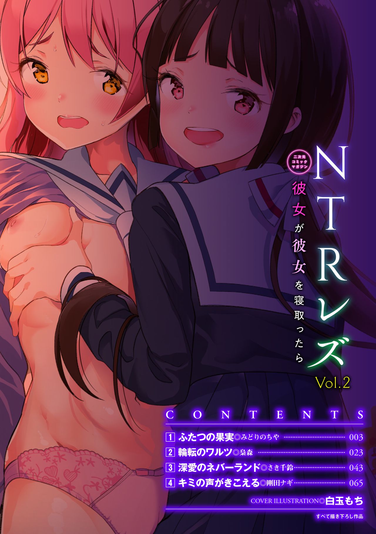 [みどりのちゃ] ふたつの果実 (二次元コミックマガジン NTRレズ 彼女が彼女を寝取ったら Vol.2) [英訳] [DL版]