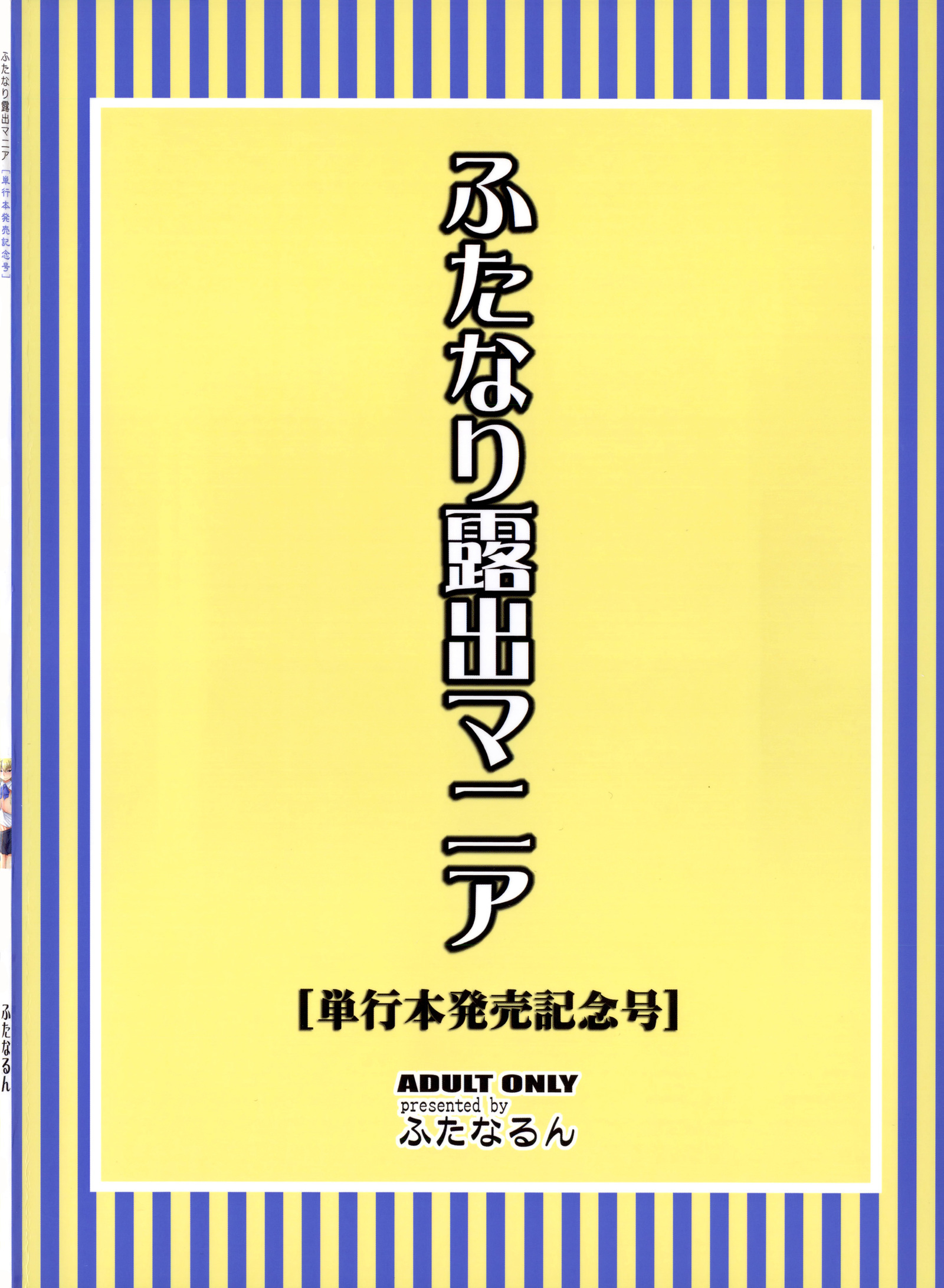 ふたなりロシュツマニア