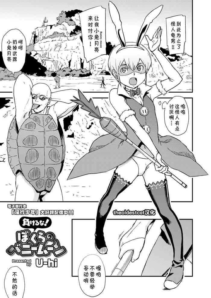 [U-hi] 負けるな!ぼくらのバニームーン (好色少年 Vol.14) [中国翻訳] [DL版]