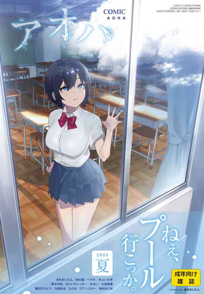 COMIC アオハ 2020夏 [DL版]