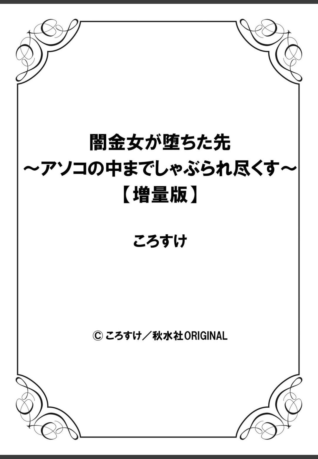 [ころすけ]闇金女が堕ちた先〜アソコの中までしゃぶられ尽くす〜[増量版]1