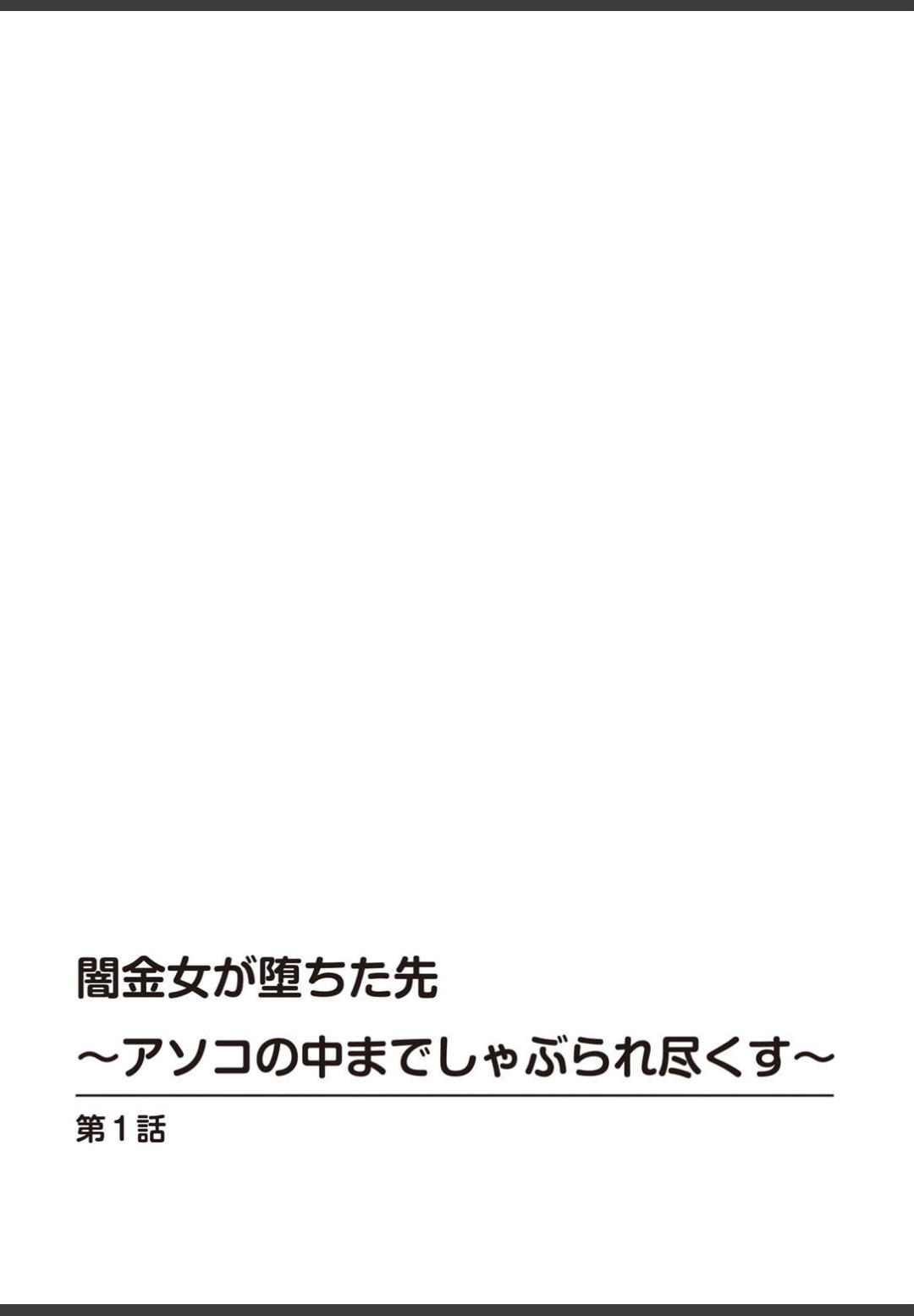 [ころすけ]闇金女が堕ちた先〜アソコの中までしゃぶられ尽くす〜[増量版]1