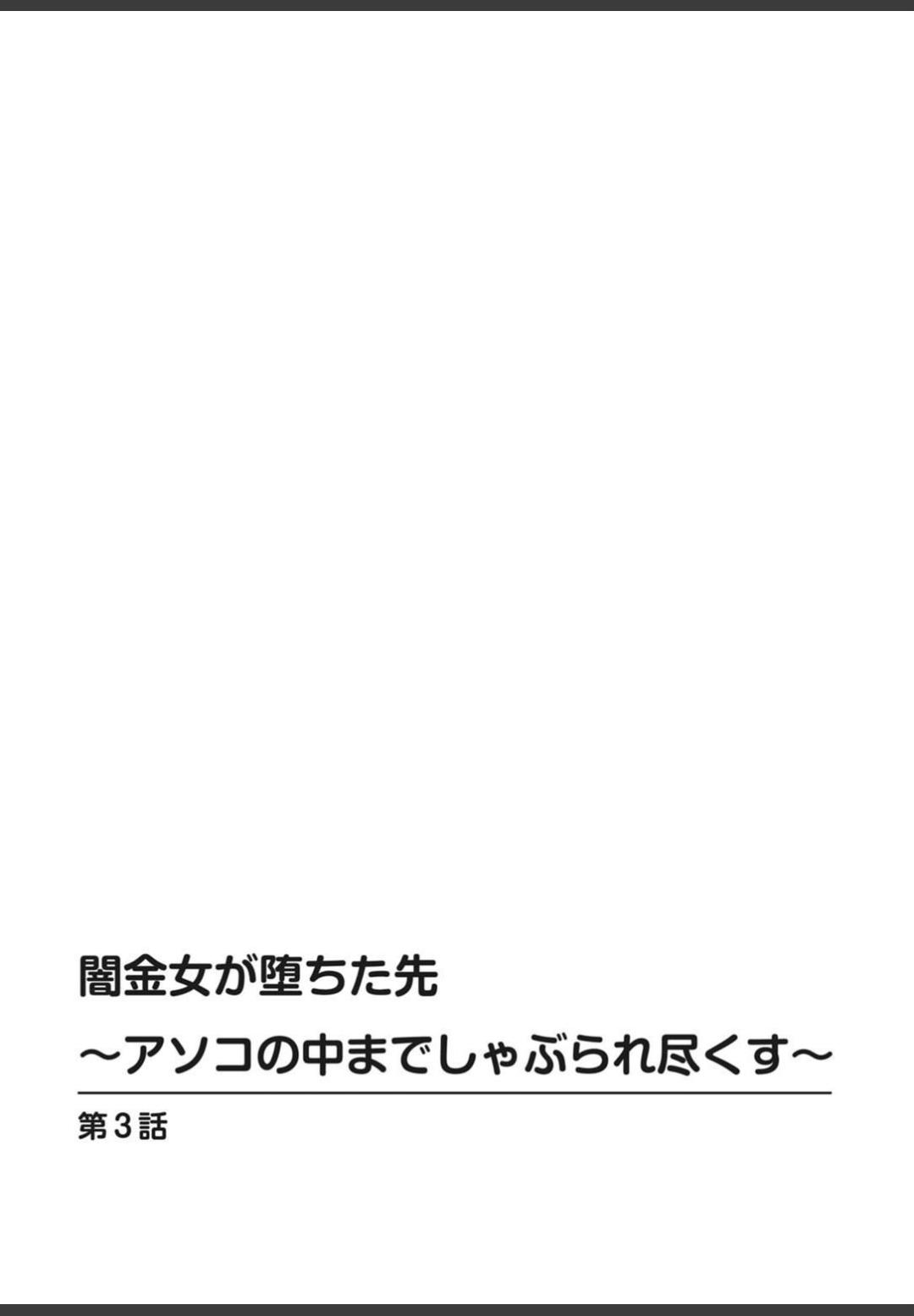 [ころすけ]闇金女が堕ちた先〜アソコの中までしゃぶられ尽くす〜[増量版]1