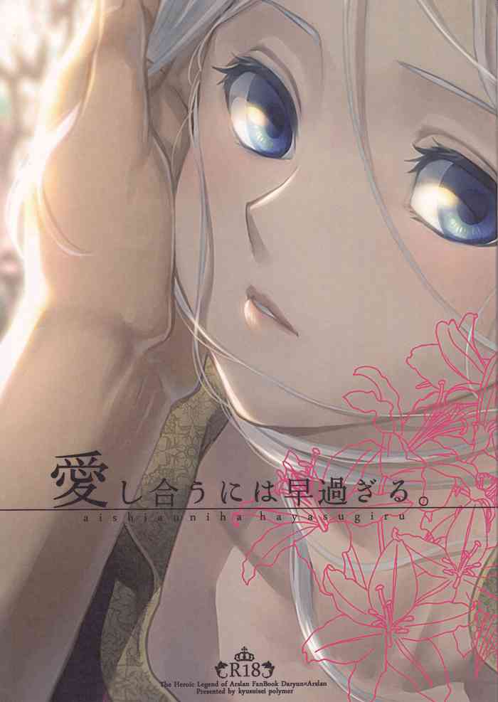 (HARUCC22) [吸水性ポリマー (吸水)] 愛し合うには早過ぎる。 (アルスラーン戦記)