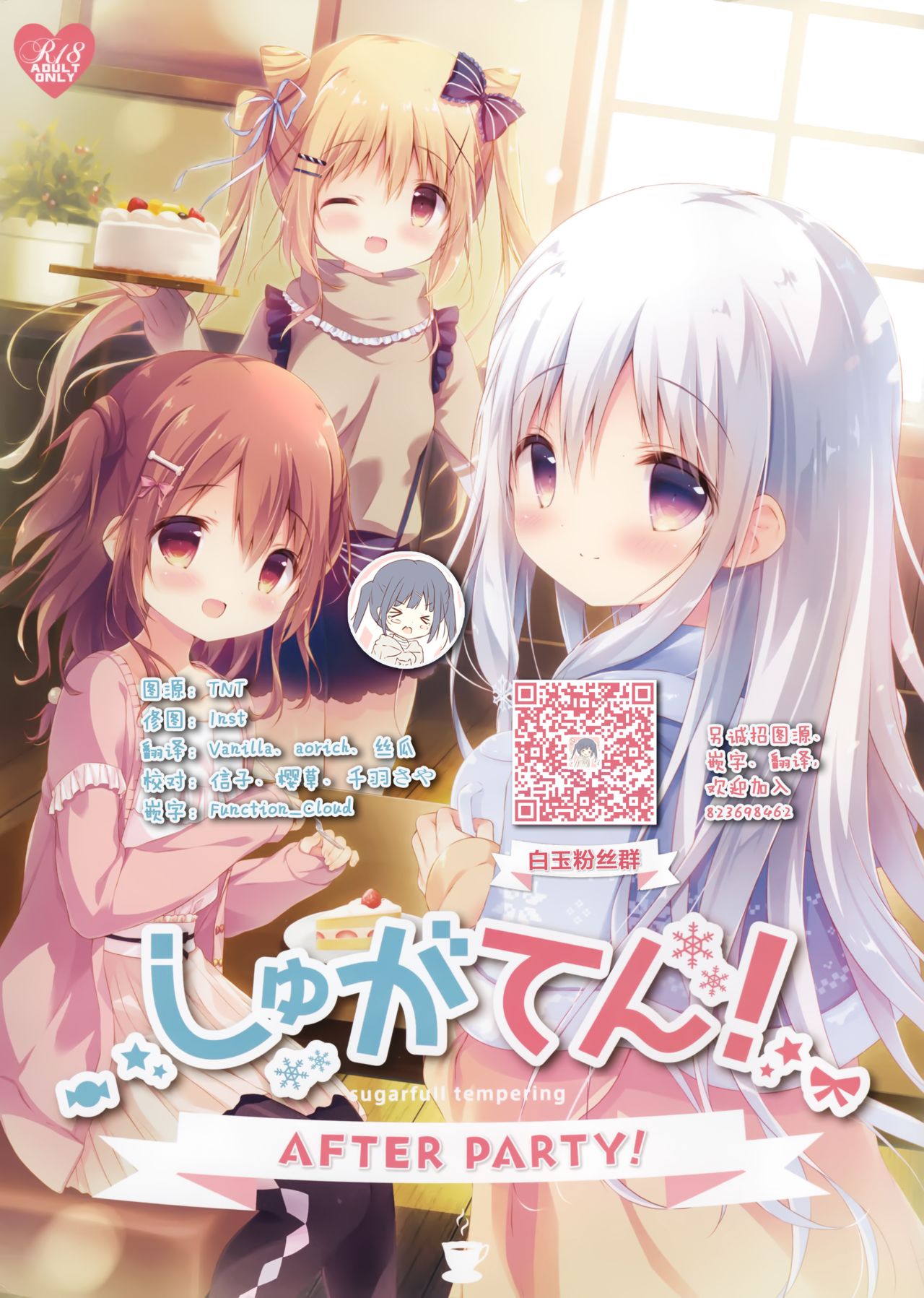 (C95) [しらたまこ (しらたま)] しゅがてん!AFTER PARTY! [しゅがてん! -sugarfull tempering-] [中国翻訳]