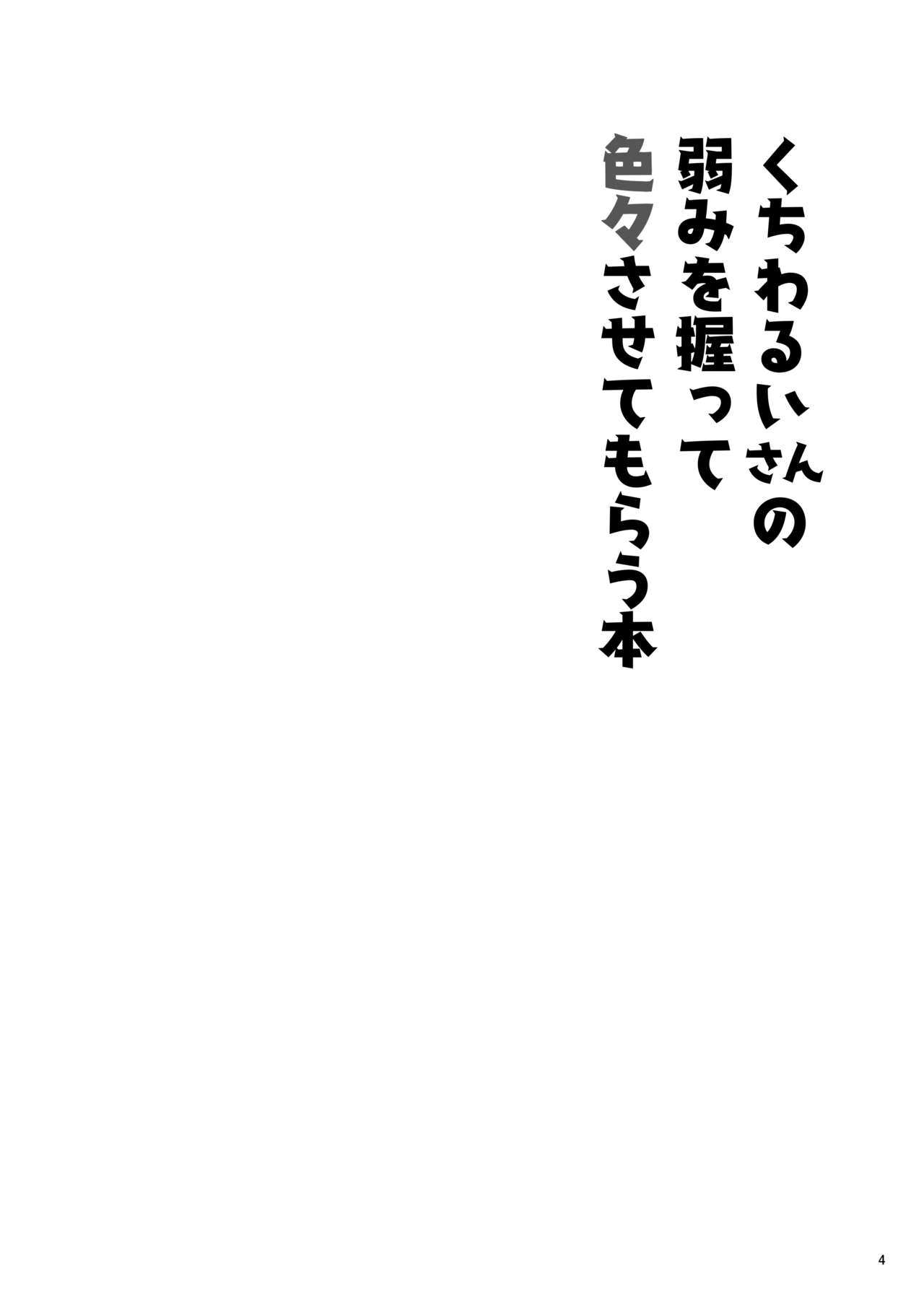 [エビフライ定食 (ぐえー)] くちわるいさんの弱みを握って色々させてもらう本 (ふたば☆ちゃんねる) [DL版]