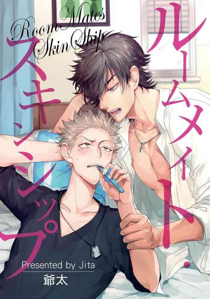[爺太] ルームメイト・スキンシップ [DL版]