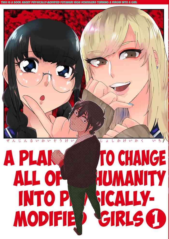 [二等辺] 全人類改造系女子化計画1 [英訳] [DL版]