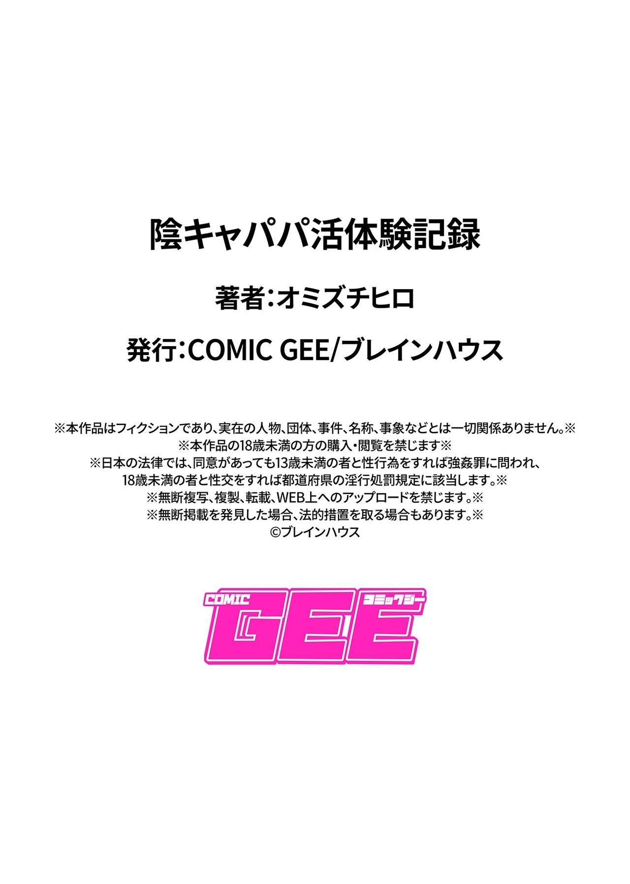 [オミズチヒロ] 陰キャパパ活体験記録 (COMIC GEE Vol.5)