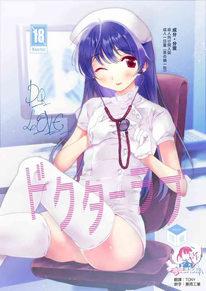 [落童 (AQUI)] ドクターラブ [中国翻訳] [DL版]