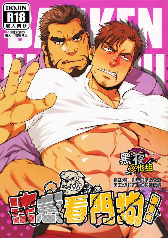 (C96) [RYCANTHROPY (水樹凱)] 番犬にご注意! [英訳]