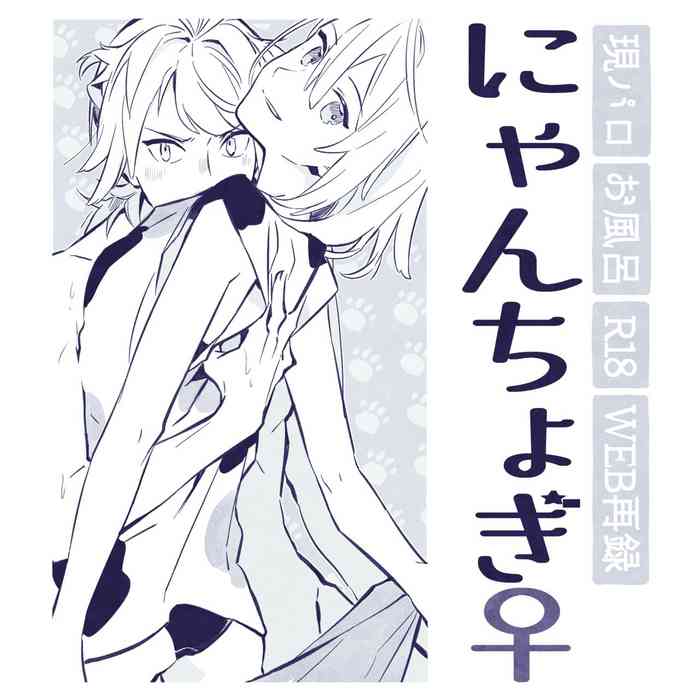 [向蒼] 現パロにゃんちょぎ (刀剣乱舞) [DL版]