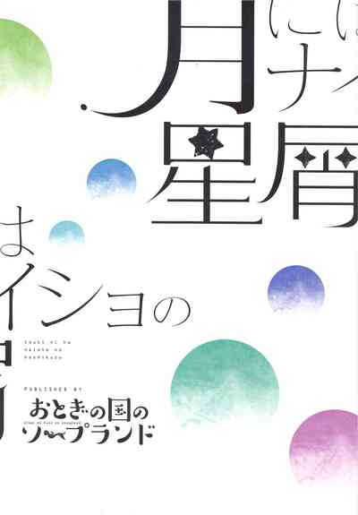 (ボイスコネクト) [おとぎの国のソープランド (黒川おとぎ)] 月にはナイショの星屑 (VOICEROID)