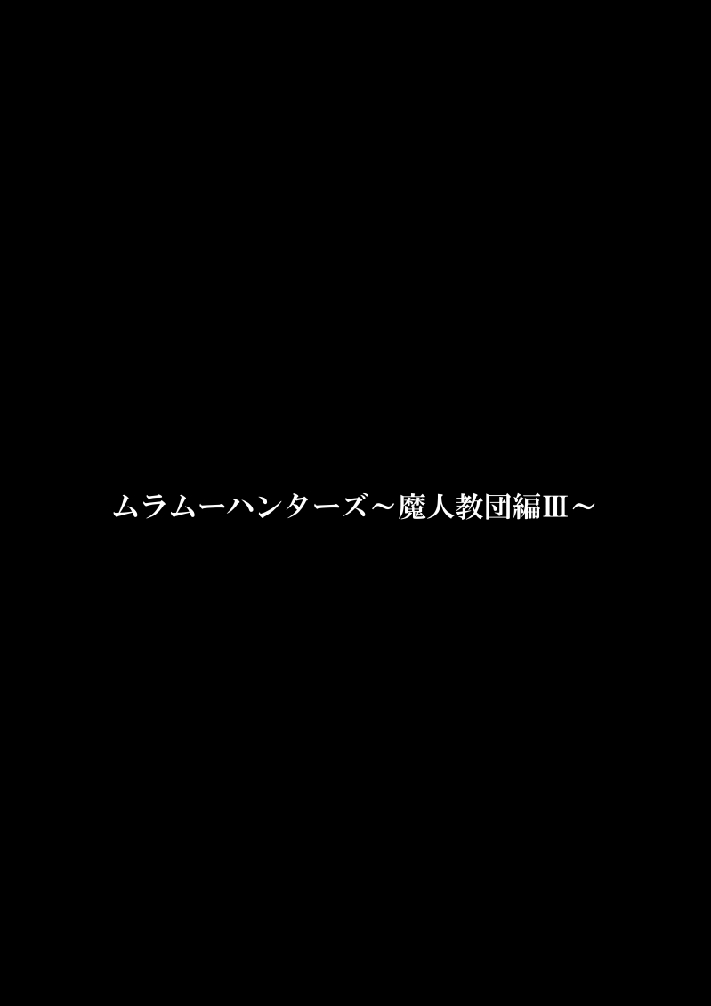 [FAKE庵] ムラムーハンターズ～魔人教団編III～