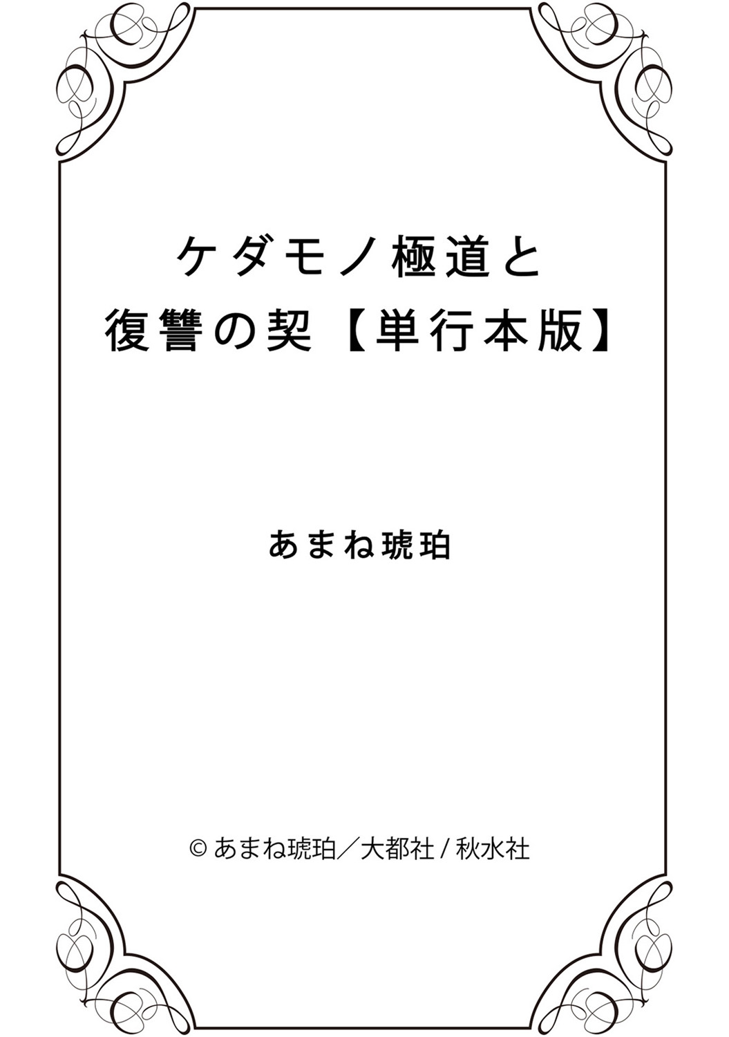 [あまね琥珀] ケダモノ極道と復讐の契 1巻