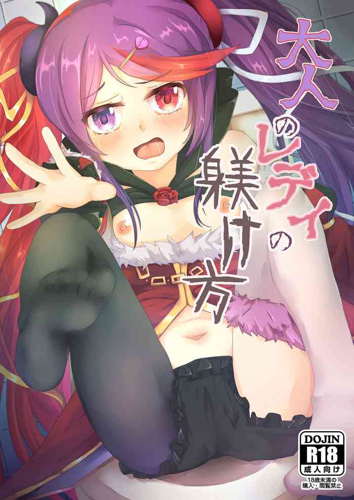 [Foamy (捺)] 大人のレディの躾け方 (プリンセスコネクト!Re:Dive) [DL版]