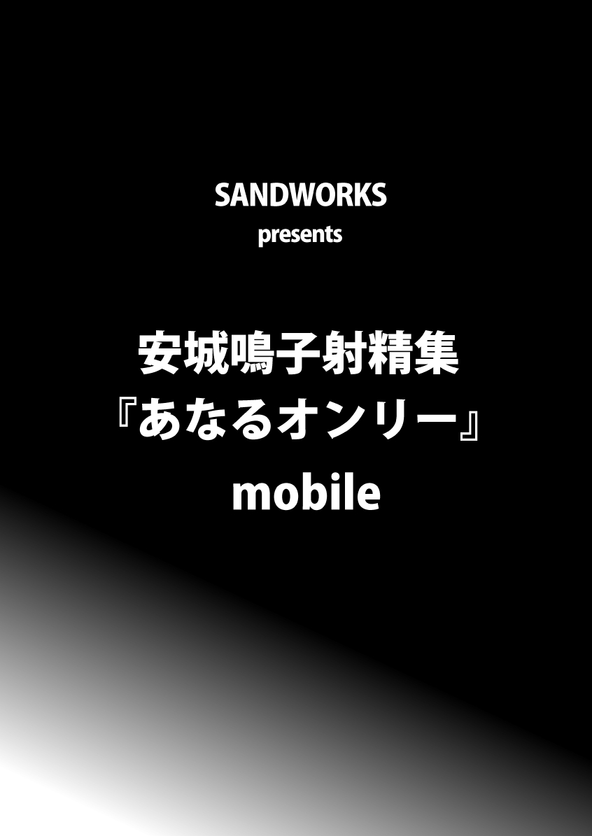 [SANDWORKS (砂)] あなるオンリー (あの日見た花の名前を僕達はまだ知らない) [中国翻訳] [DL版]