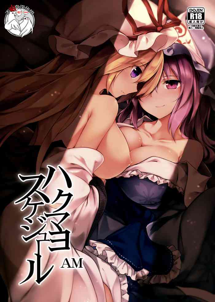 (C94) [みどりねこ (みどり)] ハクマヨスケジュールAM (東方Project) [中国翻訳]