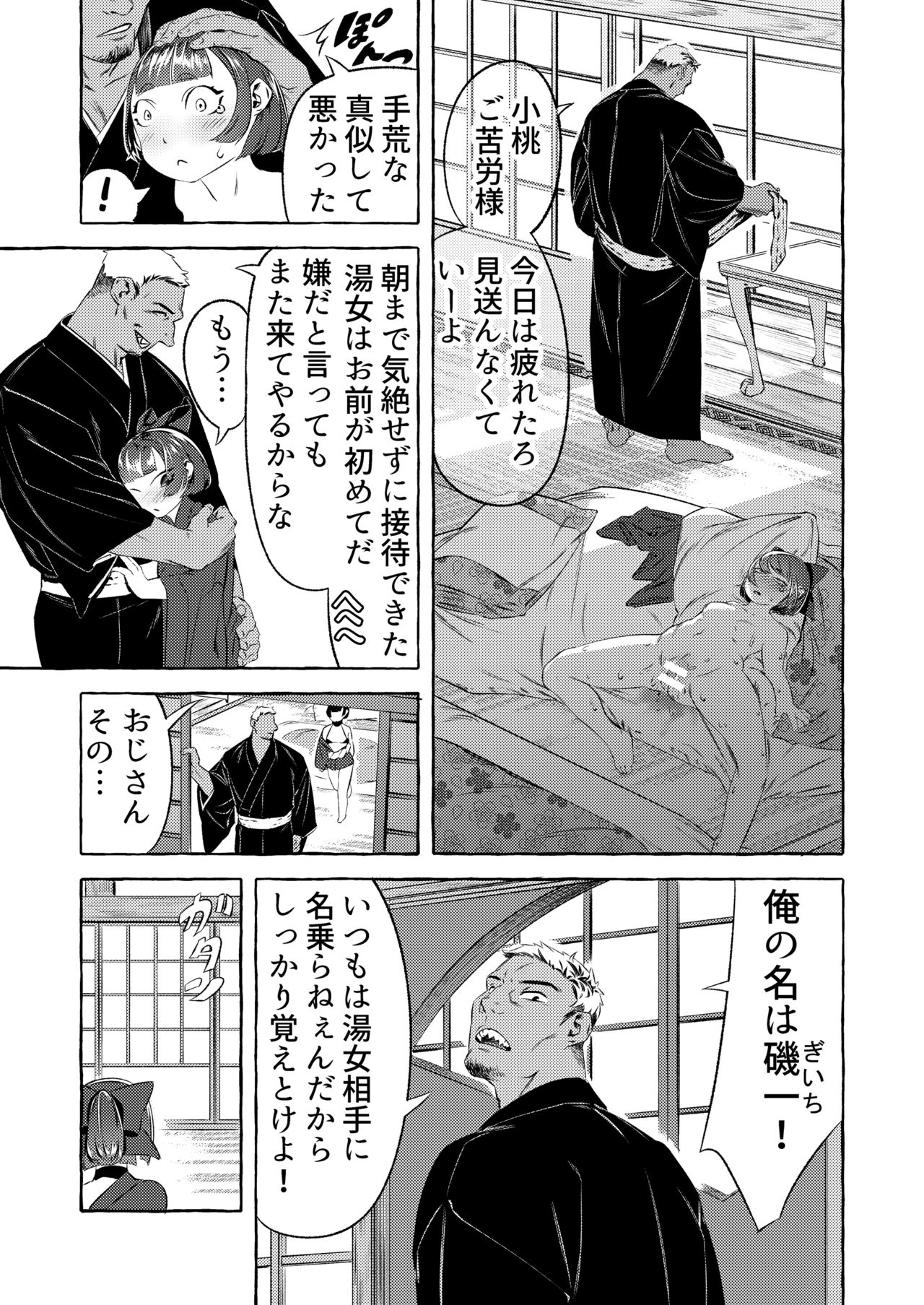 [浅角組 (三ツ角一毅)] 新人湯女と訳ありのお客さん