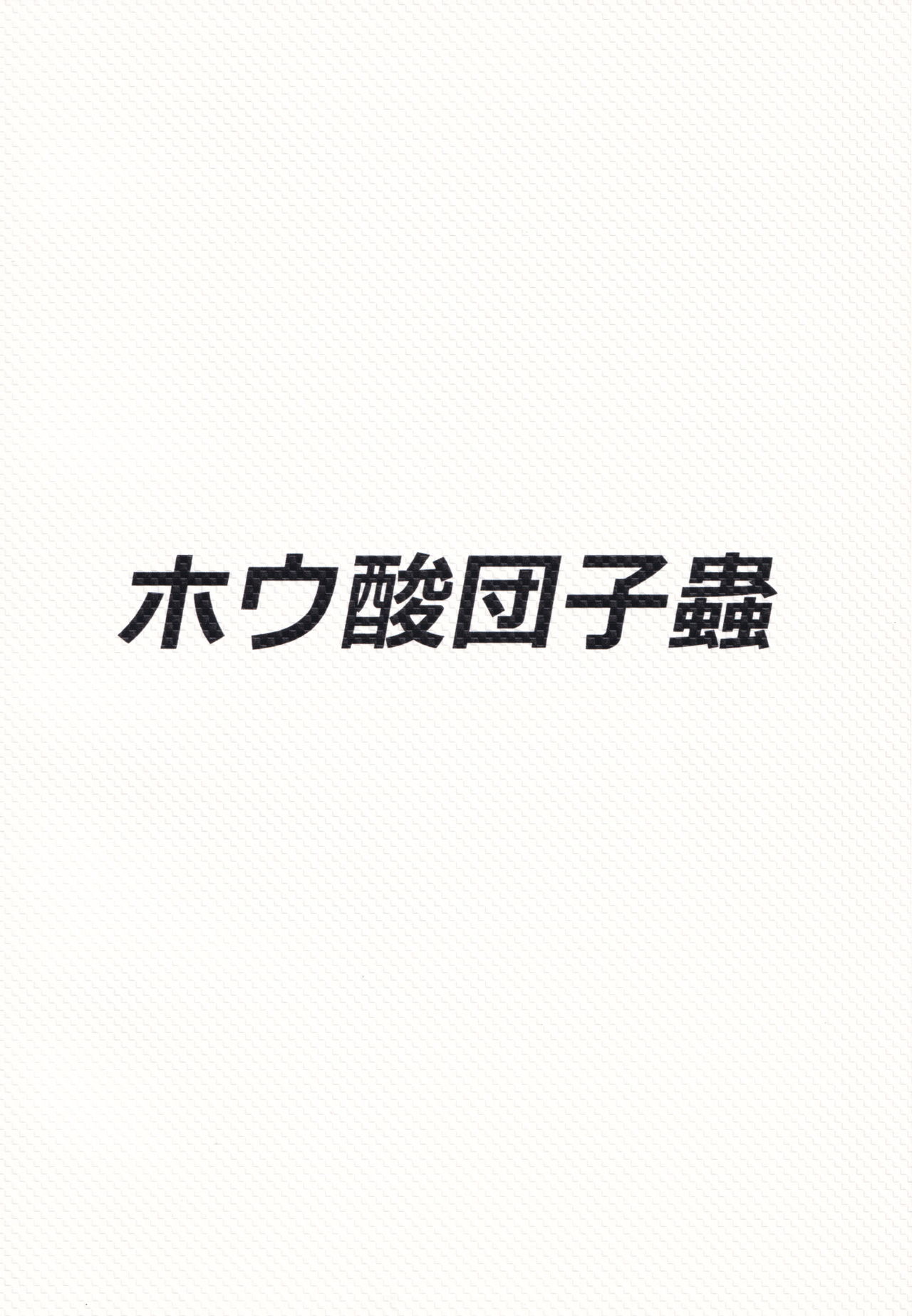 (紅楼夢13) [ホウ酸団子蟲 (たまきまき)] ふたなりチルノが未経験な魔理沙とする本 (東方Project)