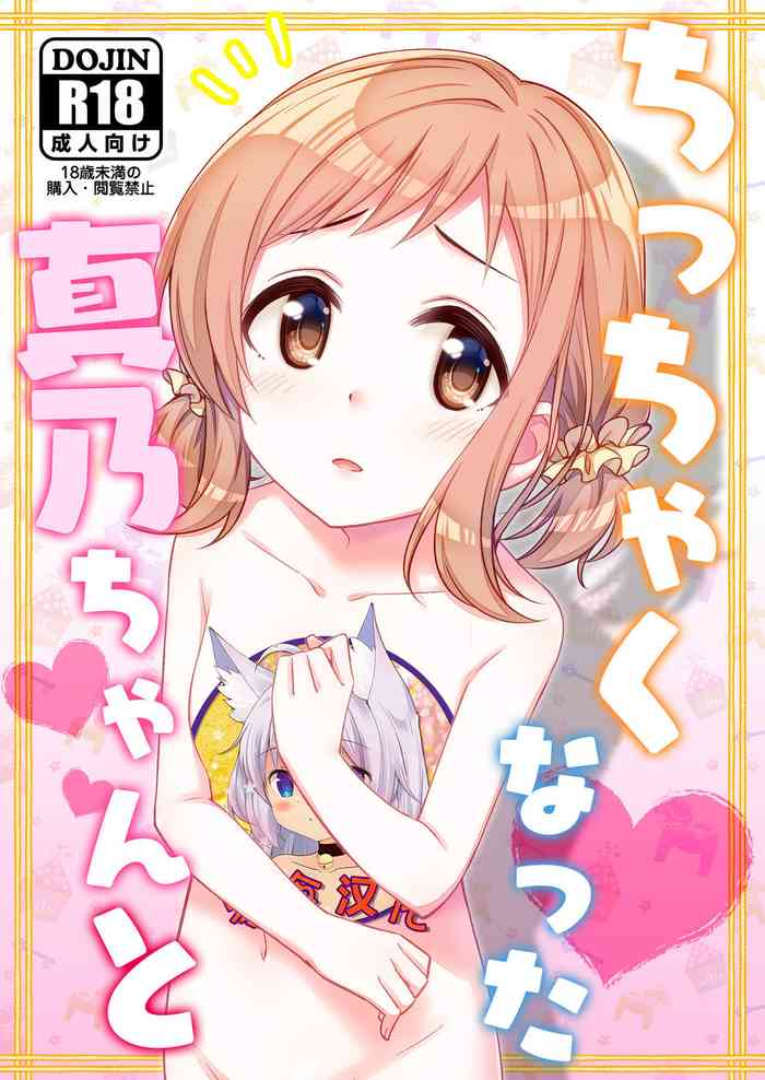 [re:barna (直晴)] ちっちゃくなった真乃ちゃんと (アイドルマスター シャイニーカラーズ) [中国翻訳] [DL版]