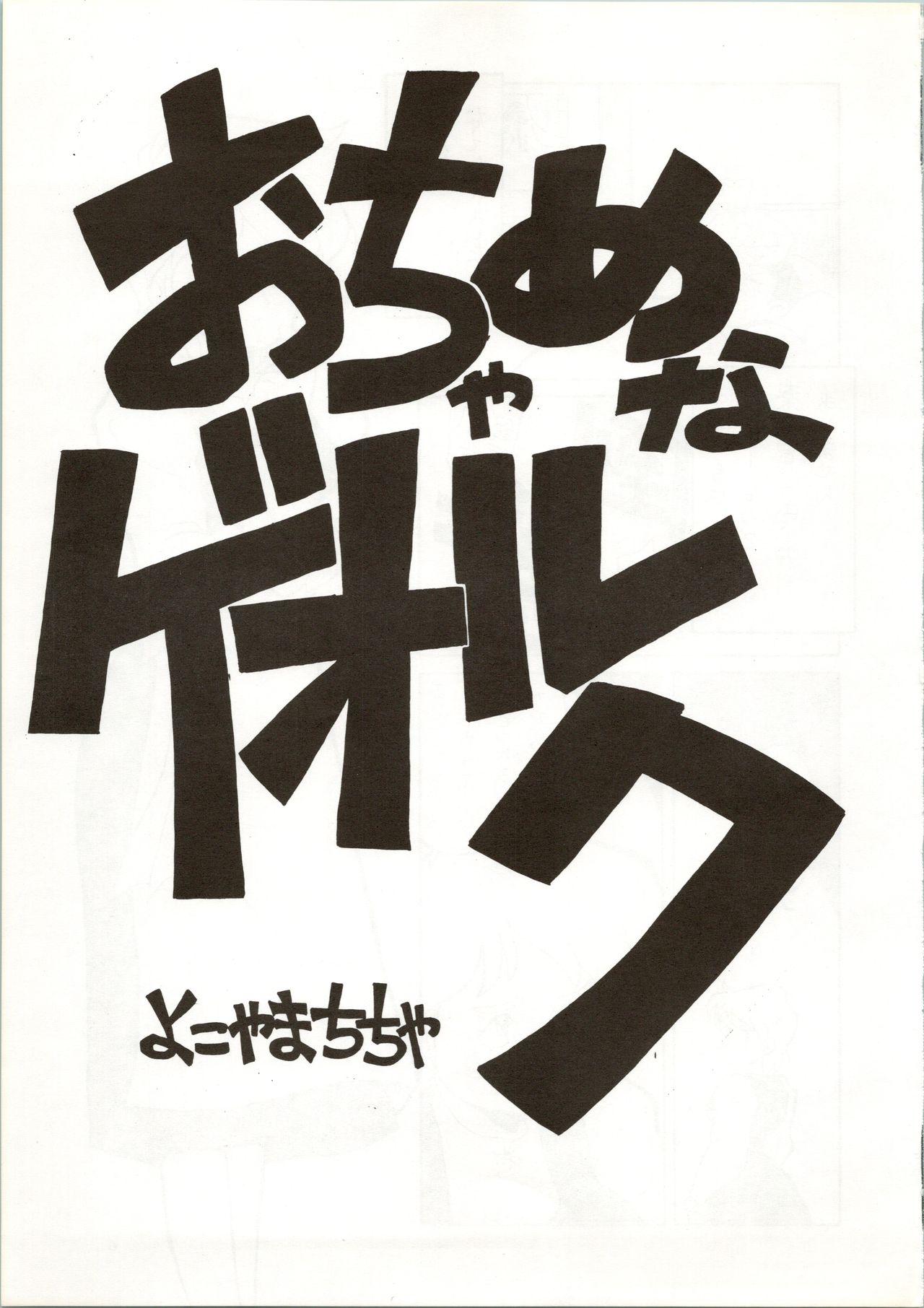 (C41) [クレア学院生徒会 (横山ちゃちゃ、たんねん、Spa-Francorchamps)] おちゃめなトラップ野郎 ～望郷一番星～ (おちゃめなふたご クレア学院物語、トラップ一家物語)