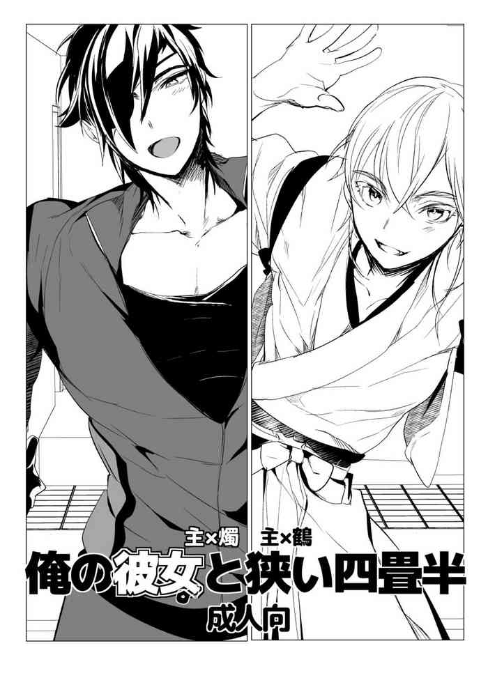 [ウルトラパワー (デラックスボーイ)] 俺の彼女と狭い四畳半 (刀剣乱舞) [DL版]