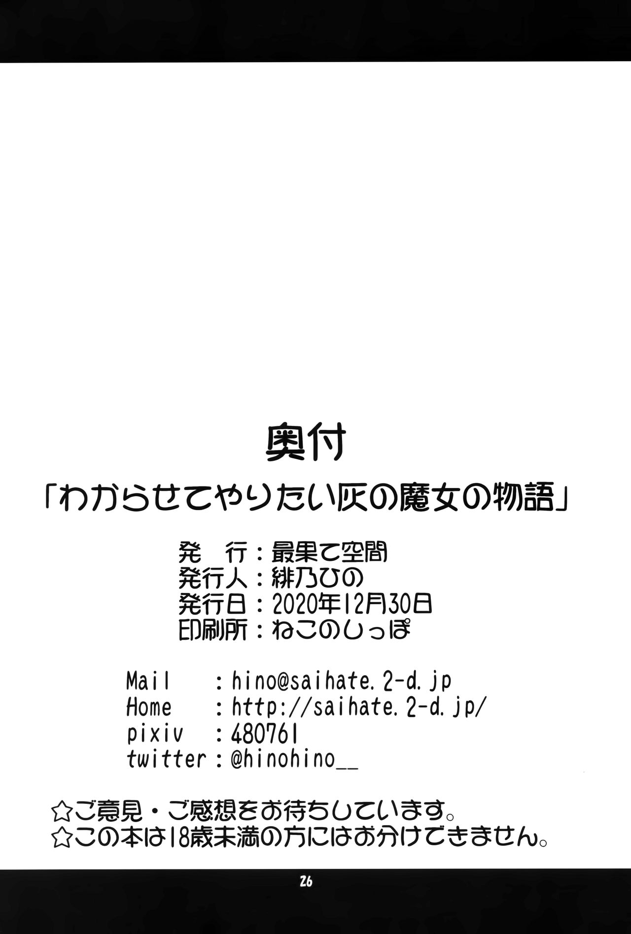 (AC2) [最果て空間 (緋乃ひの)] わからせてやりたい灰の魔女の物語 (魔女の旅々) [中国翻訳]