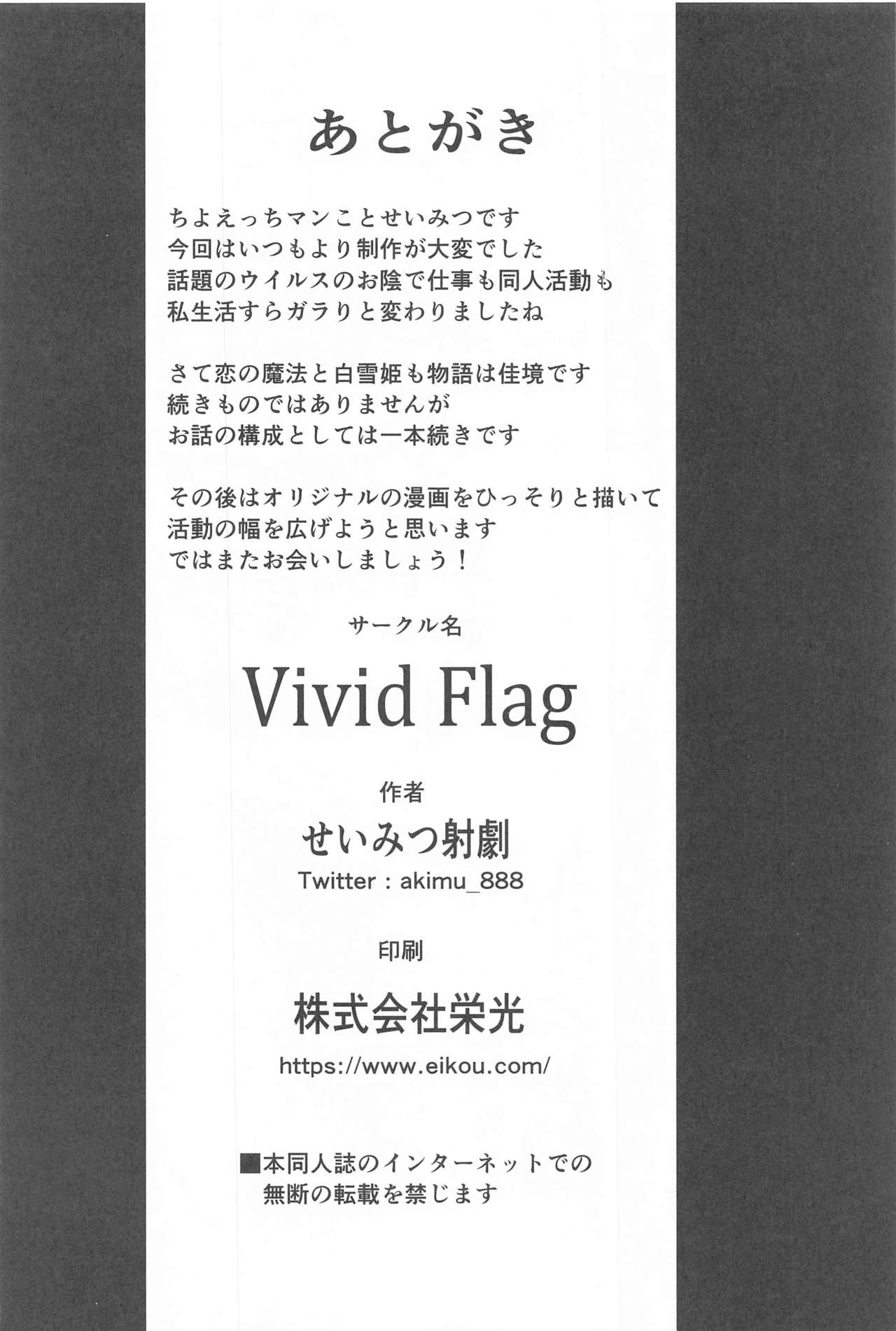 (COMIC1☆17) [Vivid Flag (せいみつ射劇)] 恋の魔法と白雪姫-淡雪- (アイドルマスター シンデレラガールズ)